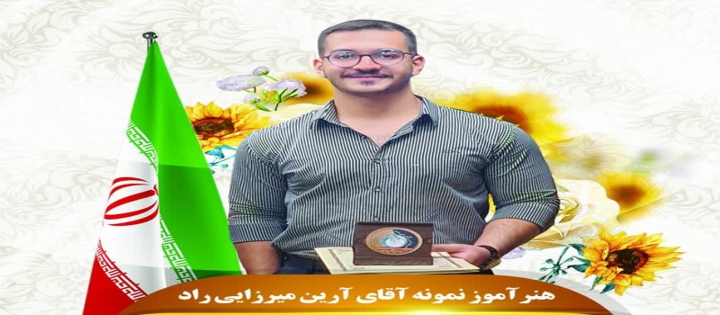 تقدیر از هنرآموز نمونه و کسب رتبه درخشان در رویداد استانی المپیاد مهارتی